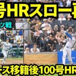 大谷翔平46号ホームラン映像をスロー再生してみたら豪速球にも関わらずファンの確信が早く敵地なのに歓声がすごすぎた！！【現地映像】2025年9月2日パイレーツ戦