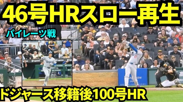 大谷翔平46号ホームラン映像をスロー再生してみたら豪速球にも関わらずファンの確信が早く敵地なのに歓声がすごすぎた！！【現地映像】2025年9月2日パイレーツ戦