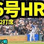 【速報】大谷翔平46号ホームラン！！【現地映像】2025年9月2日パイレーツ戦