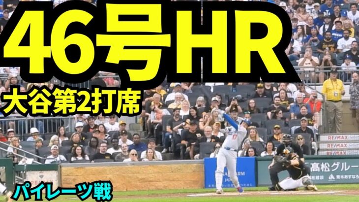 【速報】大谷翔平46号ホームラン！！【現地映像】2025年9月2日パイレーツ戦