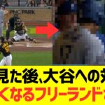 大谷翔平46号HRを見た後、大谷翔平への対応がおかしくなるフリーランドさんがコチラｗｗｗｗｗｗｗ