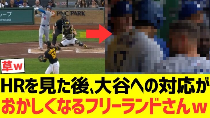 大谷翔平46号HRを見た後、大谷翔平への対応がおかしくなるフリーランドさんがコチラｗｗｗｗｗｗｗ