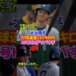 大谷翔平選手の46号HRがエグすぎて仲間もドン引き…移籍後100本目のメモリアル弾#ドジャース #大谷翔平 #ホームラン