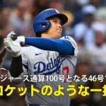 【現地実況】ドジャース・大谷翔平が46号ソロHRでドジャース通算100号達成！「まさにロケットのような一打です」
