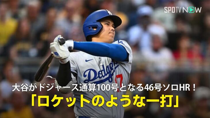 【現地実況】ドジャース・大谷翔平が46号ソロHRでドジャース通算100号達成！「まさにロケットのような一打です」