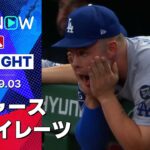 【パイレーツが乱打戦を制す！ドジャースは大谷が46号HR含む3安打2打点も継投が立て続けに失点を許し敗戦】ドジャースvsパイレーツ 試合ハイライト MLB2025シーズン 9.3