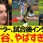 パイレーツチャンドラー、大谷翔平の意味不明な46号ホームランにドン引きコメントww