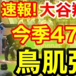 速報！キター㊗️大谷ウッタゾ!!!今季47号ホームラン！本塁打！大谷翔平　第1打席【9.7現地映像】ドジャース0-0オリオールズ1番DH大谷翔平　1回表無死ランナーなし