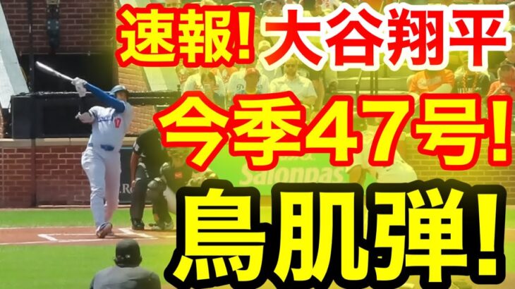 速報！キター㊗️大谷ウッタゾ!!!今季47号ホームラン！本塁打！大谷翔平　第1打席【9.7現地映像】ドジャース0-0オリオールズ1番DH大谷翔平　1回表無死ランナーなし