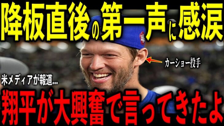 【大谷翔平】カーショーの降板直後に大谷がベンチで大興奮し放った“胸を打つ第一声”を米メディアの取材で明かし感涙 大谷が脅威の47・48号弾 レジェンドら喫驚