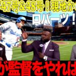 大谷翔平47号&48号ホームラン！現地からレジェンドが解説！