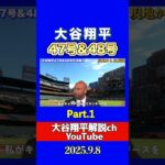 大谷翔平47号48号ホームラン！現地からレジェンドが生解説！パート１