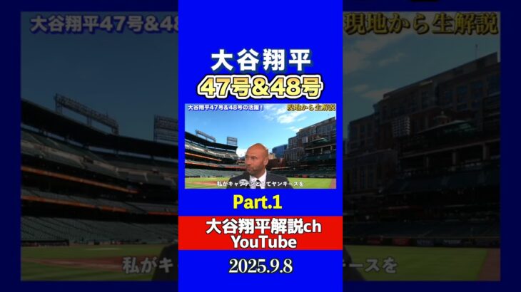 大谷翔平47号48号ホームラン！現地からレジェンドが生解説！パート１