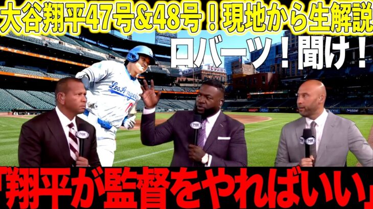 大谷翔平47号&48号ホームラン！現地からレジェンドが解説！