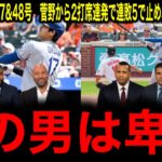 衝撃【大谷翔平】47、48号！2打席連発で2年連続50本塁打に秒読み段階！「シュワーバーMVP阻止」レジェンドドン引き！