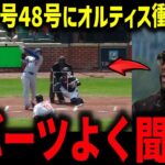 大谷47号48号2打席連続本塁打!にレジェンドが本音「ロバーツよく聞け‼」大谷ホームランの裏側にテオスカードン引き！【海外の反応/MLB/メジャー/野球】