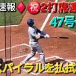 ♦️現地速報♦️47号•48号2打席連続ホームラン【大谷翔平選手】vs菅野智之投手-ボルチモア・オリオールズ〜シリーズ最終戦〜2025年9月7日