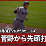 【大谷翔平 メジャー初対決の菅野から47号先頭打者ホームラン！】ドジャースvsオリオールズ MLB2025シーズン 9.8