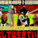 大谷翔平の２打席連続の48号弾にレジェンドが感動の嵐！