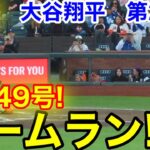 速報！㊗️大谷49号ホームラン！大谷翔平　第2打席【9.13現地映像】ドジャース1-4ジャイアンツ1番DH大谷翔平  3回表無死ランナーなし