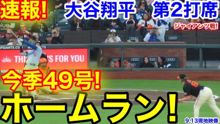 速報！㊗️大谷49号ホームラン！大谷翔平　第2打席【9.13現地映像】ドジャース1-4ジャイアンツ1番DH大谷翔平  3回表無死ランナーなし