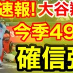 速報！キター㊗️大谷ウッタゾ!!!今季49号ホームラン！本塁打！大谷翔平　第2打席【9.13現地映像】ドジャース1-4ジャイアンツ1番DH大谷翔平　3回表無死ランナーなし
