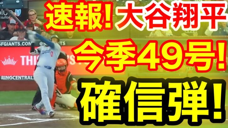速報！キター㊗️大谷ウッタゾ!!!今季49号ホームラン！本塁打！大谷翔平　第2打席【9.13現地映像】ドジャース1-4ジャイアンツ1番DH大谷翔平　3回表無死ランナーなし