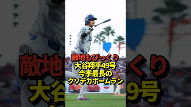 【最長記録】大谷翔平49号特大ホームラン！ドジャースの今季最長飛距離を記録する！