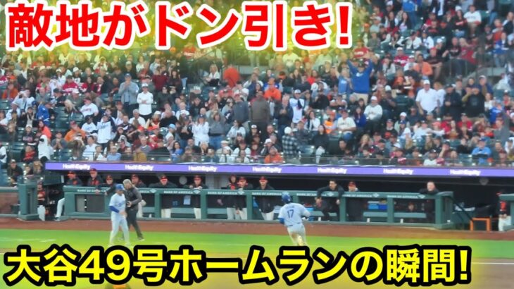 敵地がドン引き！大谷49号ホームランの瞬間！現地映像