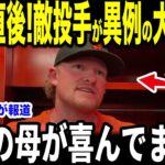 【大谷翔平】ガン治療の母へ…49号被弾のウェブ投手が試合直後に大谷の放った”胸を打つ言葉”に涙した理由を米メディアの取材で明かして話題に【海外の反応 MLBメジャー 野球】