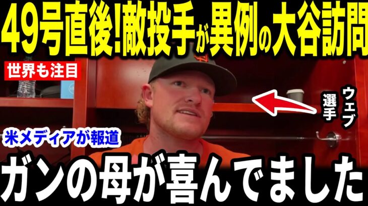 【大谷翔平】ガン治療の母へ…49号被弾のウェブ投手が試合直後に大谷の放った”胸を打つ言葉”に涙した理由を米メディアの取材で明かして話題に【海外の反応 MLBメジャー 野球】