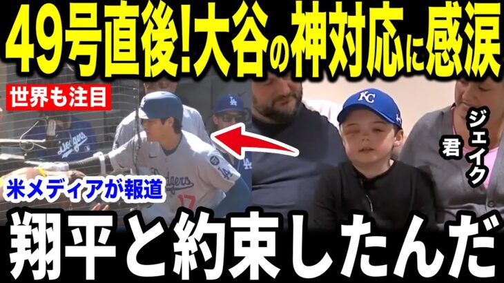 【大谷翔平】49号弾直後に交通事故で腕を負傷した少年に大谷がロッカーでとった”衝撃の神対応”を米メディアの取材で明かし涙が止まらない…アイアトンも当時を振り返る【海外の反応 MLBメジャー 野球】