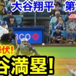 速報！敵手が完全降伏！大谷満塁へ！大谷翔平　第4打席【9.10現地映像】ロッキーズ0-4ドジャース1番DH大谷翔平  6回裏2死ランナー1.3塁
