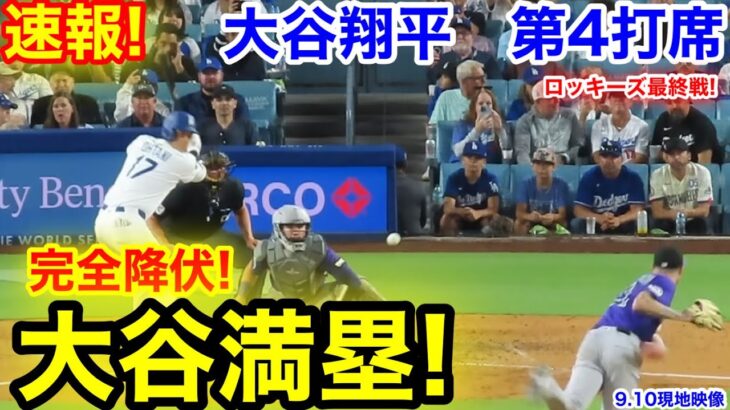 速報！敵手が完全降伏！大谷満塁へ！大谷翔平　第4打席【9.10現地映像】ロッキーズ0-4ドジャース1番DH大谷翔平  6回裏2死ランナー1.3塁