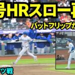 大谷翔平49号ホームラン映像をスロー再生してみたら確信&バットフリップがカッコ良すぎた！！そして？敵地なのにドジャースファン多すぎ？！【現地映像】2025年9月13日ジャイアンツ戦！