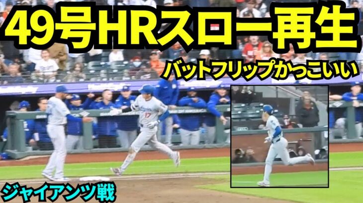 大谷翔平49号ホームラン映像をスロー再生してみたら確信&バットフリップがカッコ良すぎた！！そして？敵地なのにドジャースファン多すぎ？！【現地映像】2025年9月13日ジャイアンツ戦！