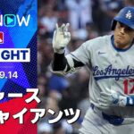 【大谷が49号ソロ含む3安打3得点の活躍！13得点で逆転勝利のドジャースは優勝マジック“11”】ドジャースvsジャイアンツ 試合ハイライト MLB2025シーズン 9.14