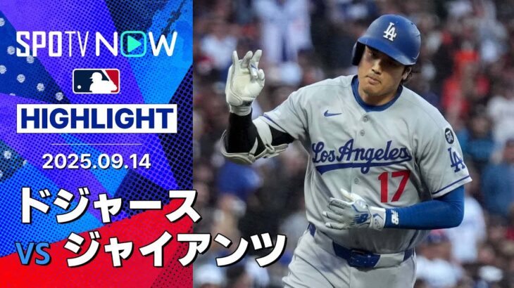 【大谷が49号ソロ含む3安打3得点の活躍！13得点で逆転勝利のドジャースは優勝マジック“11”】ドジャースvsジャイアンツ 試合ハイライト MLB2025シーズン 9.14