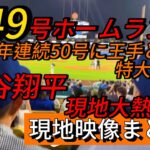 【現地映像まとめ】大谷翔平 第49号ホームラン🔥特大HRで2年連続50号に王手🦄 #大谷翔平 #大谷 #ドジャース #ホームラン #今日の大谷さん #現地映像 #ohtani #第49号 #49号