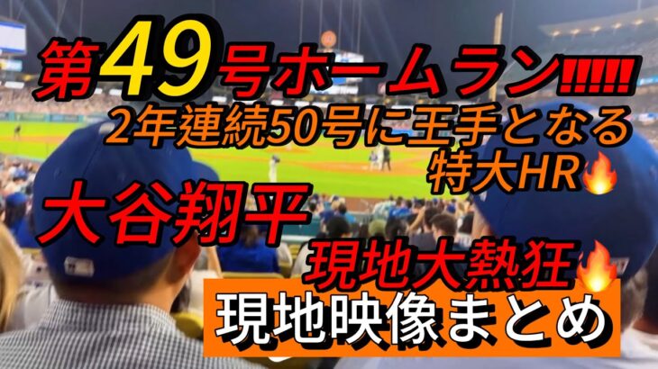 【現地映像まとめ】大谷翔平 第49号ホームラン🔥特大HRで2年連続50号に王手🦄 #大谷翔平 #大谷 #ドジャース #ホームラン #今日の大谷さん #現地映像 #ohtani #第49号 #49号