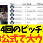 大谷翔平、4回のとんでもないピッチングがMLB公式で大ウケｗｗｗ