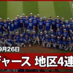 【ドジャースが4年連続の地区優勝！大谷と山本が投打でV貢献】ドジャースvsダイヤモンドバックス MLB2025シーズン 9.26