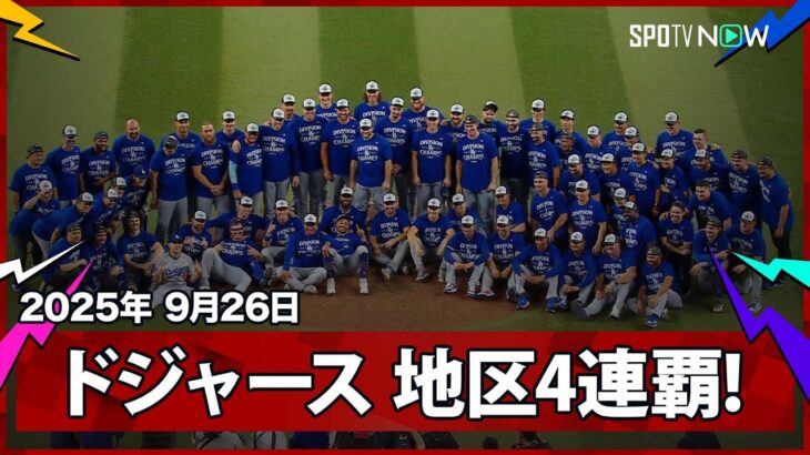 【ドジャースが4年連続の地区優勝！大谷と山本が投打でV貢献】ドジャースvsダイヤモンドバックス MLB2025シーズン 9.26