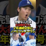 【超絶大記録】大谷翔平がノーヒットノーランと50号ホームラン！しかし試合は・・・