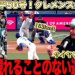 大谷翔平の圧巻の投球をロジャークレメンスが分析！２年連続50号ホームランの偉業！