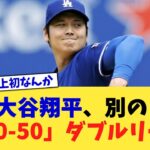 大谷翔平、別の「50-50」ダブルリーチ【なんJ プロ野球反応集】【2chスレ】【5chスレ】