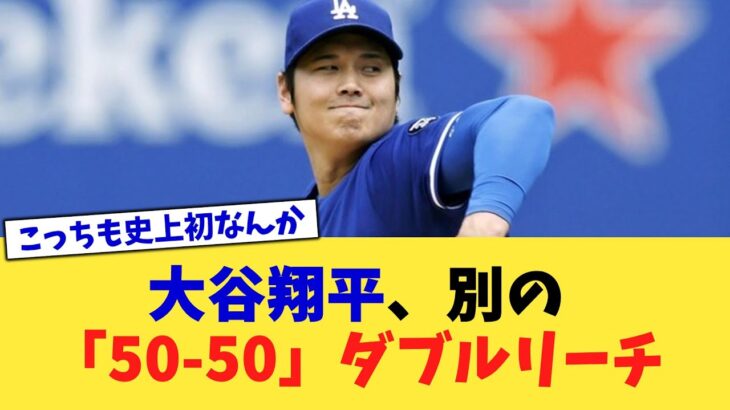 大谷翔平、別の「50-50」ダブルリーチ【なんJ プロ野球反応集】【2chスレ】【5chスレ】