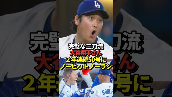 【超絶大記録】大谷翔平がノーヒットノーランと50号ホームラン！しかし試合は・・・