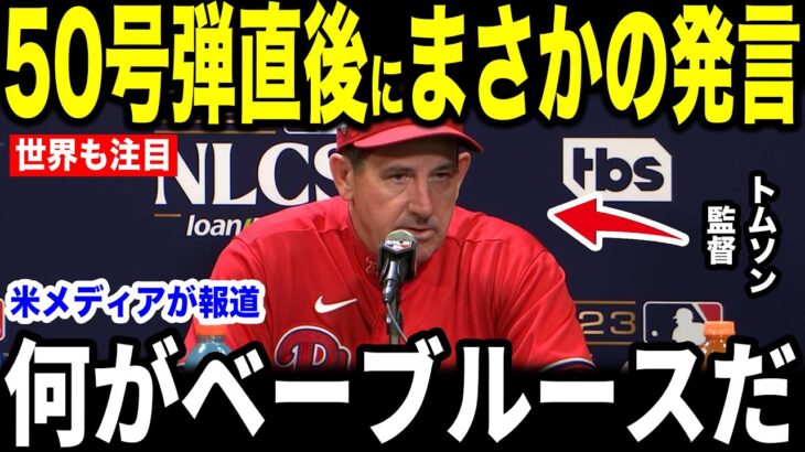 【大谷翔平】50号弾直後にトムソン監督が放った”胸を打つ言葉”を米メディアの取材に明かして話題…チームメイトらも大興奮！【海外の反応 MLBメジャー 野球】