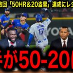 【大谷翔平】史上初の複数回「50本塁打&20盗塁」達成にレジェンド驚愕